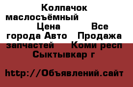 Колпачок маслосъёмный DT466 1889589C1 › Цена ­ 600 - Все города Авто » Продажа запчастей   . Коми респ.,Сыктывкар г.